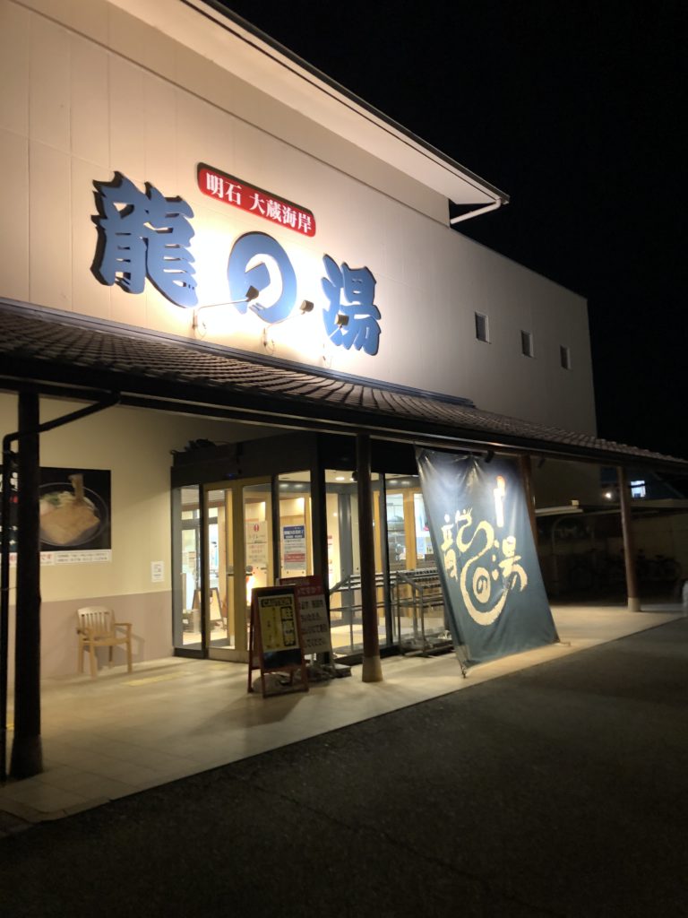 兵庫県のスーパー銭湯で明石市にある 龍の湯 がおススメな理由３選 じゃっきーのブログ