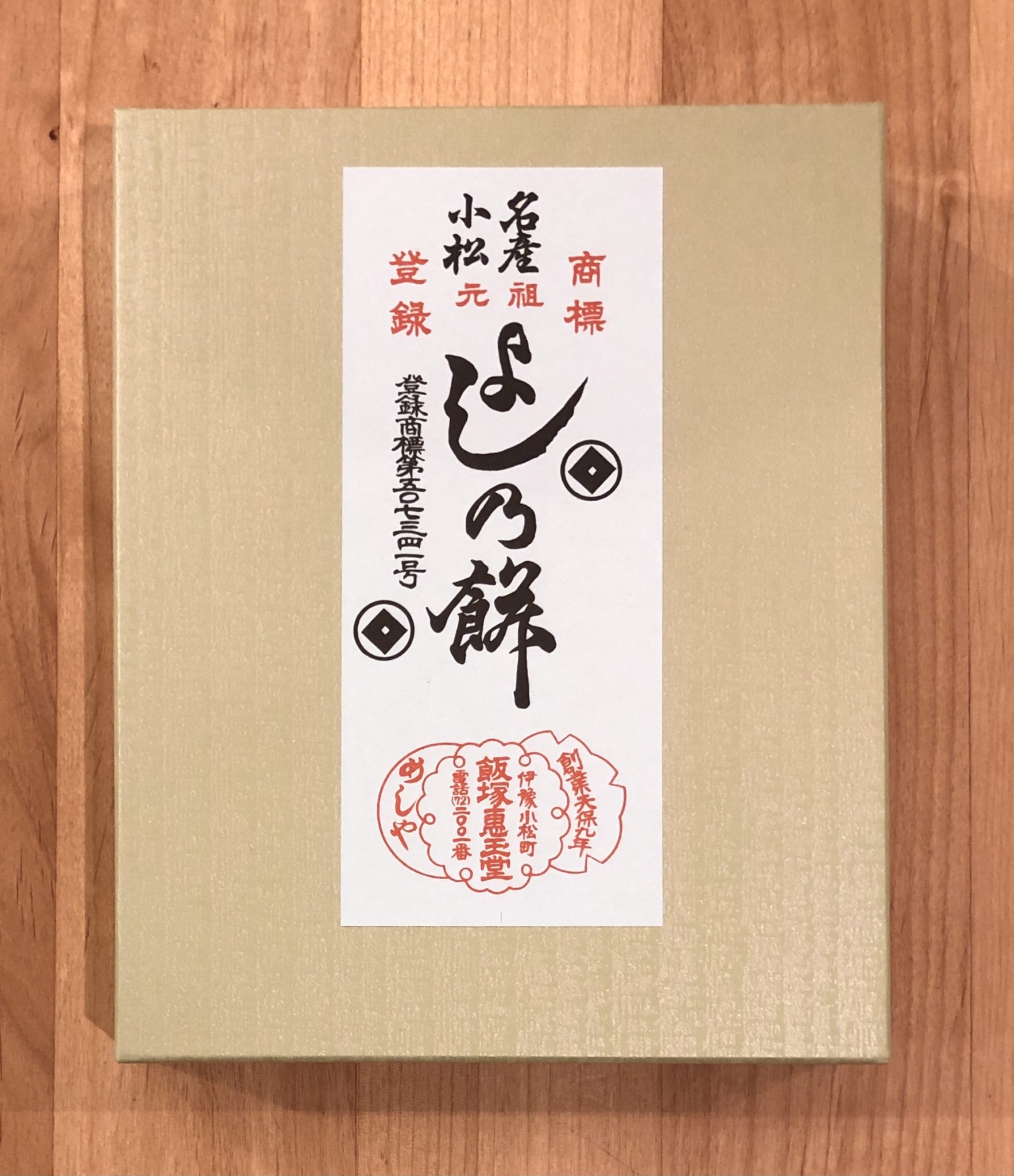 贈り物やお土産に最適！愛媛県西条市小松町の銘菓「よし乃餅（よしの餅）」の魅力をご紹介