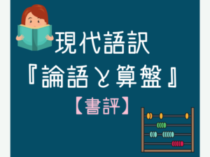 士魂商才とは 現在に生きるビジネスマンへおすすめの本 渋沢栄一 現代語訳 論語と算盤 書評 じゃっきーのブログ