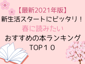 最新21年版 新生活スタートにピッタリ 春に読みたいおすすめの本ランキングtop１０ じゃっきーのブログ