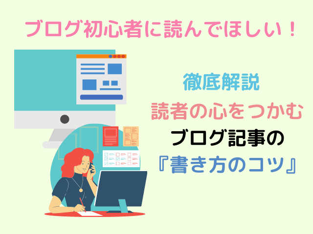 ブログ初心者に読んでほしい 読者の心をつかむブログ記事の 書き方のコツ を徹底解説 じゃっきーのブログ