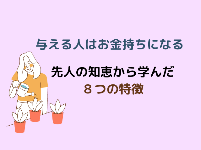 副業するなら読んで欲しい！『与える人はお金持ちになる』先人の知恵