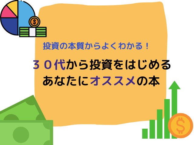 投資の本質からよくわかる 30代から投資をはじめるあなたにオススメの本 じゃっきーのブログ