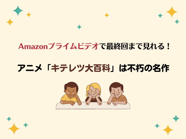 Amazonプライムビデオで最終回まで見れる アニメ キテレツ大百科 は不朽の名作 じゃっきーのブログ