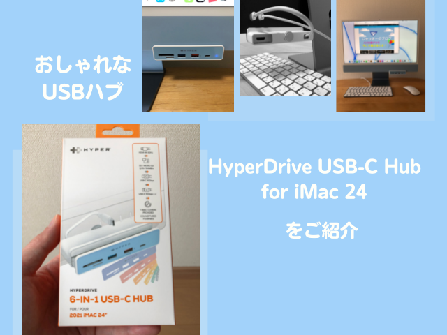 おしゃれなusbハブ Hyperdrive Usb C Hub For Imac 24 をご紹介 じゃっきーのブログ