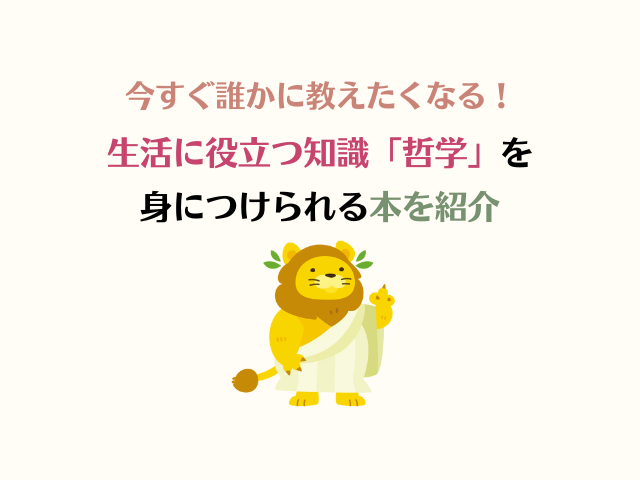 今すぐ誰かに教えたくなる！生活に役立つ知識「哲学」を身につけられる本を紹介 じゃっきーのブログ